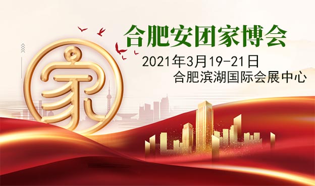 2021年春季合肥安团家博会举办信息