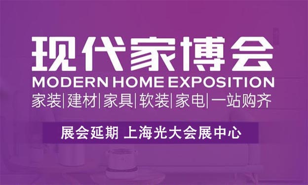 上海现代家博会|2021年时间+地点+亮点+门票