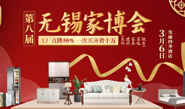 2021年春季壹家网无锡家博会展讯