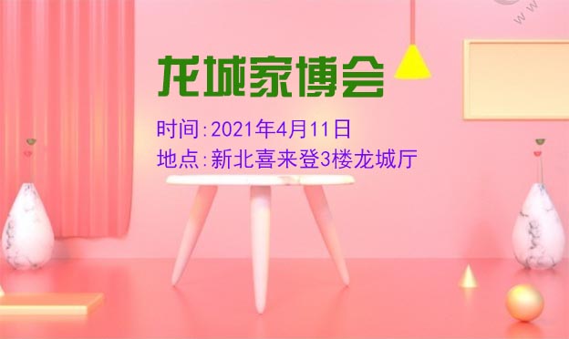 常州龙城家博会