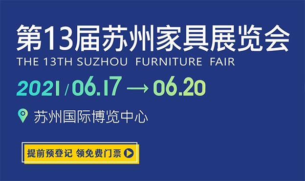 2021苏州家具展览会时间+地点+门票 2021苏州家具展览会时间+地点+门票