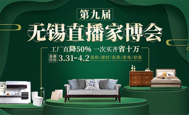 无锡直播家博会