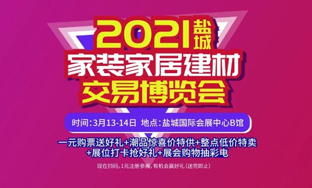 盐城家装博览会