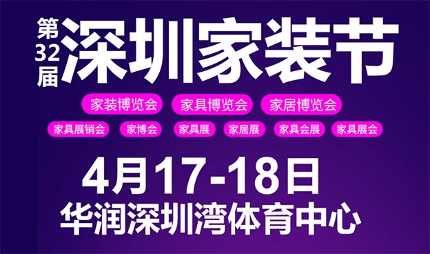 深圳家装节