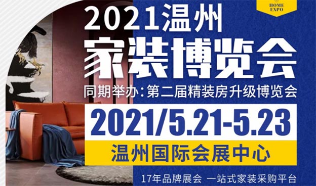 [温州家博会]2021时间+地点+活动+门票