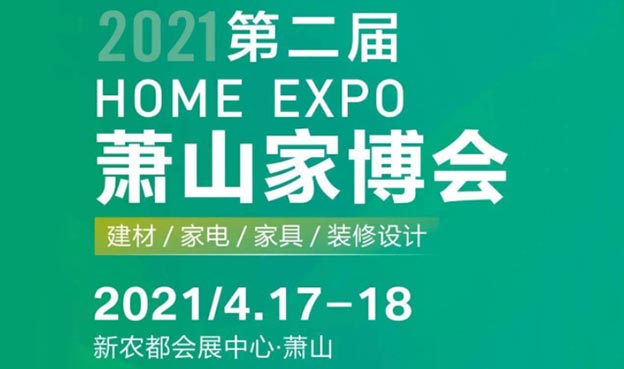萧山家博会|2021年4月17-18萧山新农都会展中心
