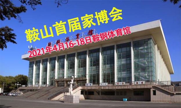 鞍山家博会|2021年4月16-18日鞍钢体育馆