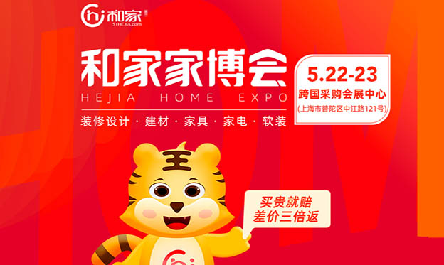 2021年5月22-23日上海和家家博会展会信息
