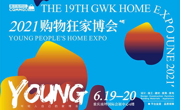 [重庆购物狂家博会]2021时间+地点+门票+福利