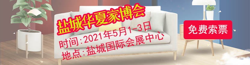 盐城华夏家博会门票