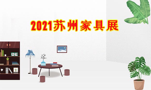 2021苏州家具展