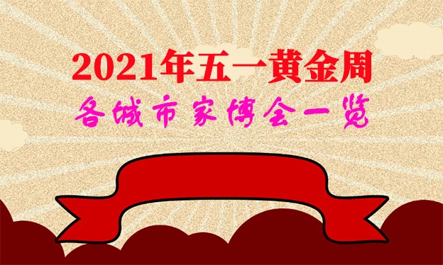 2021年五一黄金周各城市家博会一览