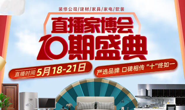 2021年无锡第十届盛典直播家博会展讯