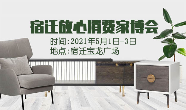 宿迁家博会|2021年5月1日-3日宿迁宝龙广场