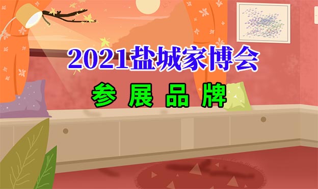 2021年5月1-3日盐城家博会参展品牌[领门票]