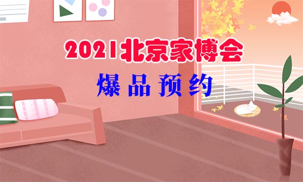 2021年5月14-16日北京家博会爆品预约[领门票]
