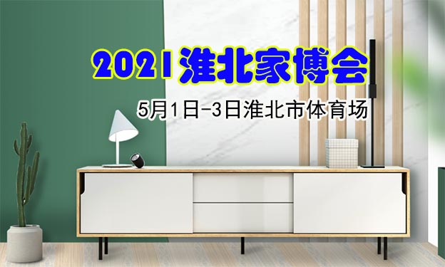 淮北家博会|2021年5月1-3日淮北市体育场 淮北家博会|2021年5月1-3日淮北市体育场