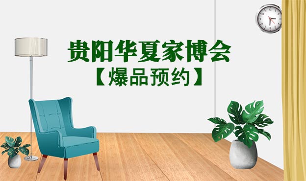 贵阳家博会爆品预约[领门票]