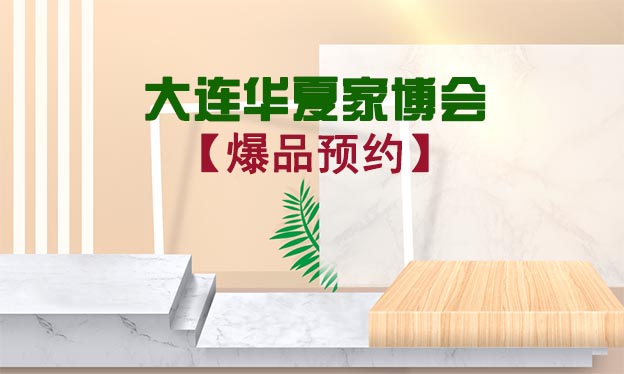 大连华夏家博会爆品预约[赠票]