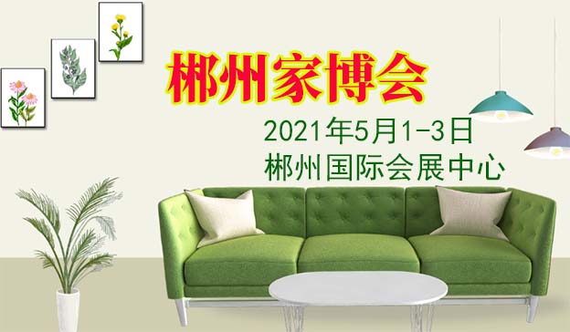郴州家博会|2021年5月1-3日郴州国际会展中心 郴州家博会|2021年5月1-3日郴州国际会展中心