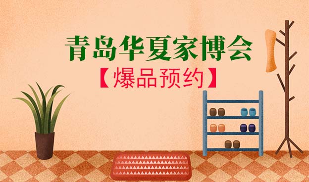 青岛家博会爆品预约[领票]