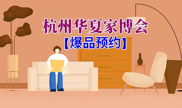 杭州家博会爆品预约[领票]