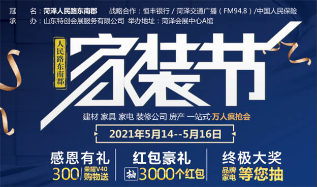 菏泽家博会|2021年5月14-16日菏泽国际会展中心