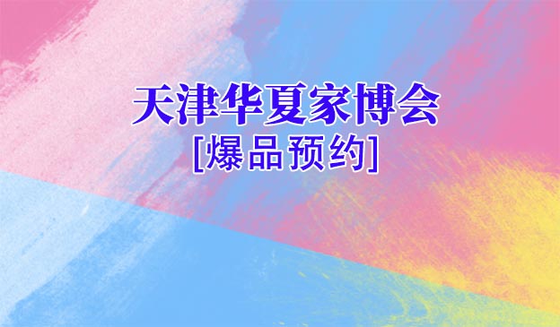 天津家博会爆品预约[领票]