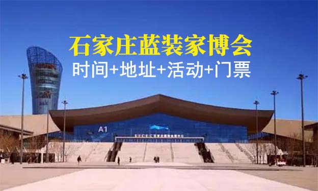 [石家庄家博会]2022时间+地址+活动+门票