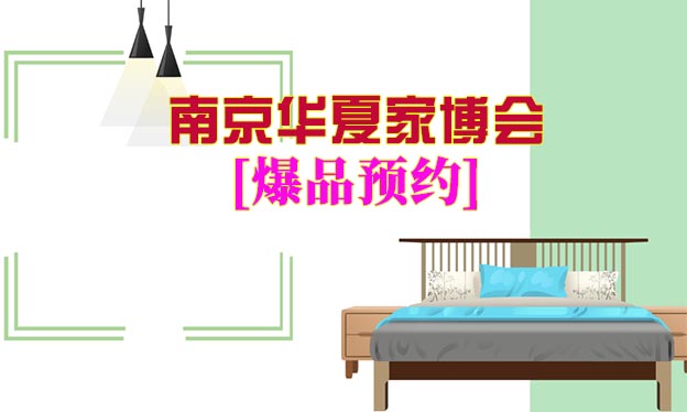 2021年7月9-11日南京家博会爆品预约[领票]