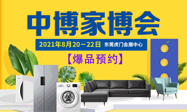 2021年夏季虎门家博会展讯[爆品预约]