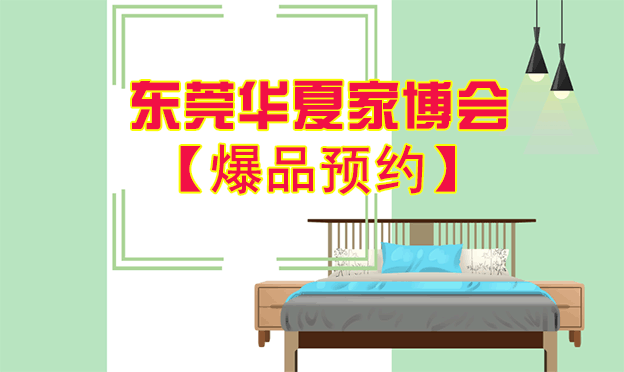 2021年7月23-25日东莞家博会爆品预约[赠票]