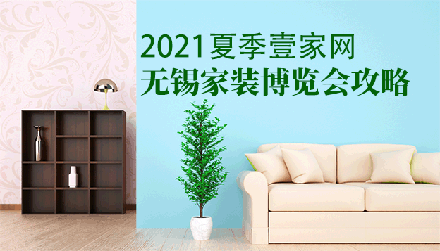 2021夏季壹家网无锡家装博览会攻略