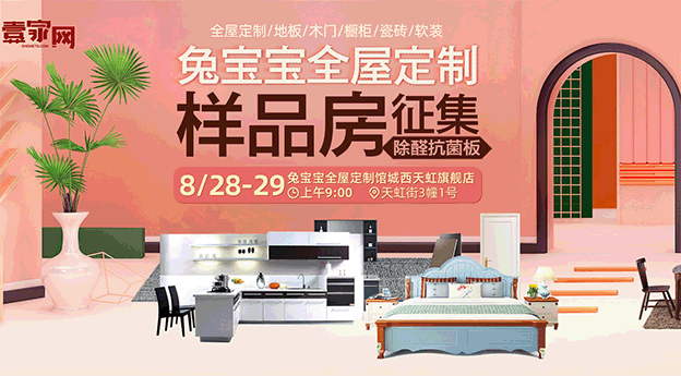 兔宝宝全屋定制整装节【样品房征集】