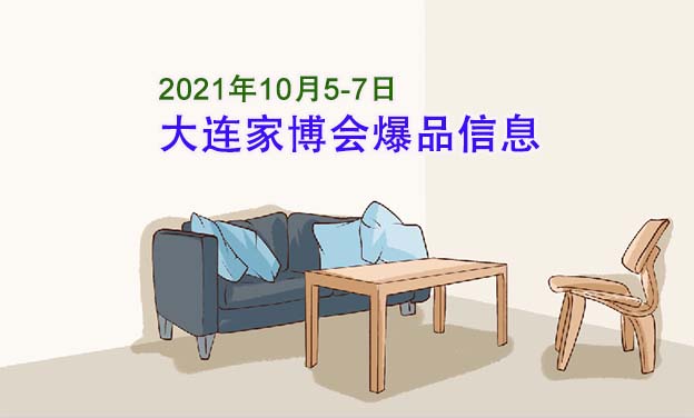 2021年10月5-7日大连华夏家博会爆品信息