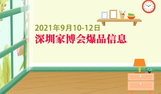 2021年9月10-12日深圳家博会爆品信息[赠票]