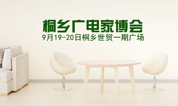桐乡广电家博会|2021年9月19-20日桐乡世贸一期广场