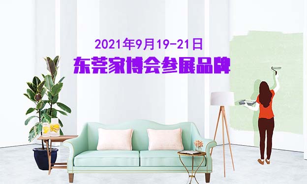2021年9月19-21日东莞家博会参展品牌[赠票]