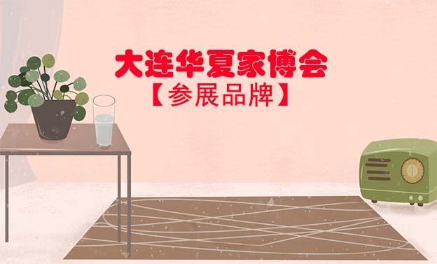 2021秋季大连华夏家博会参展品牌[领票]