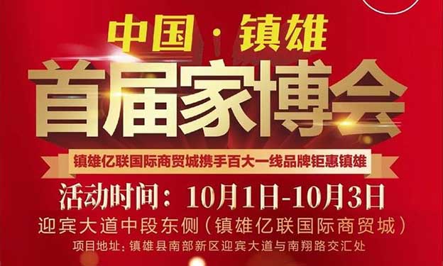 镇雄家博会|2021年10月1-3日镇雄亿联国际商贸城