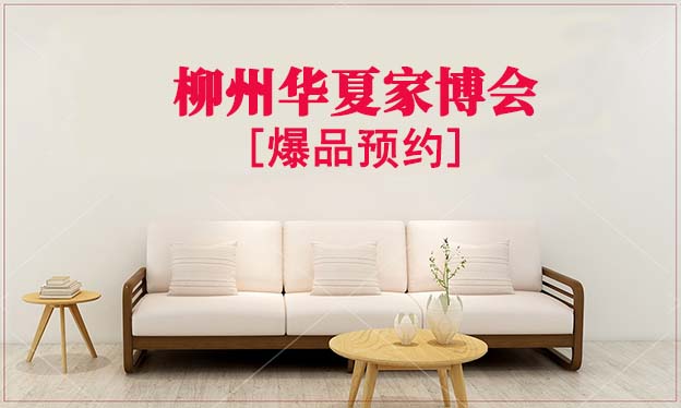 2021年10月15-17日柳州华夏家博会爆品预约[赠票]