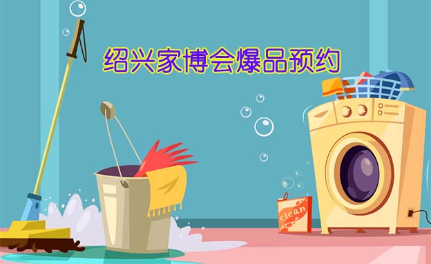 2021年10月15-17日绍兴家博会爆品预约[赠票]