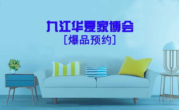 2021.10.22-24九江华夏家博会爆品预约[赠票]