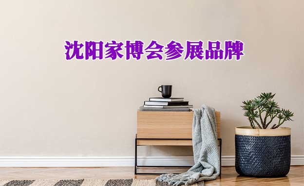 2021年10月29-31日沈阳家博会参展品牌[赠票]