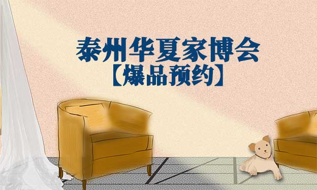2021.10.29-31泰州华夏家博会爆品预约[赠票]