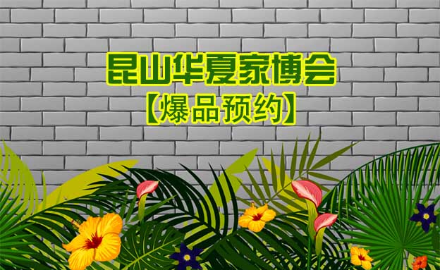 2021.10.29-31昆山家博会爆品预约[赠票]