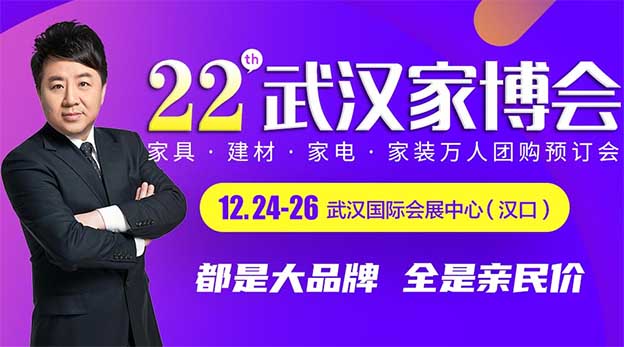 2021年12月3-5日武汉家博会爆款特价[领票]