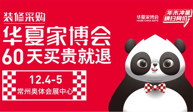 2021年12月4-5日常州家博会爆品发布[领票]