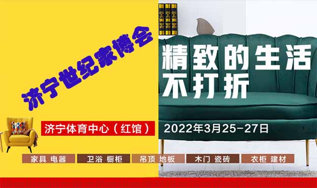 济宁世纪家博会|2022年3月25-27日济宁体育中心