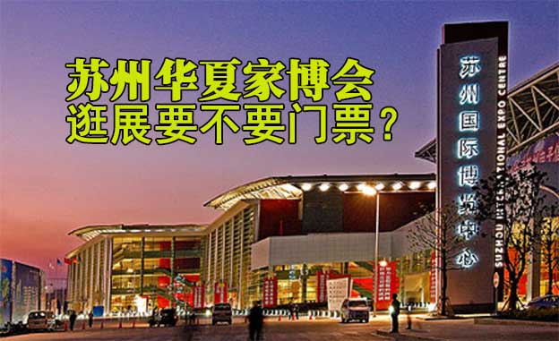 苏州华夏家博会逛展会要不要门票？